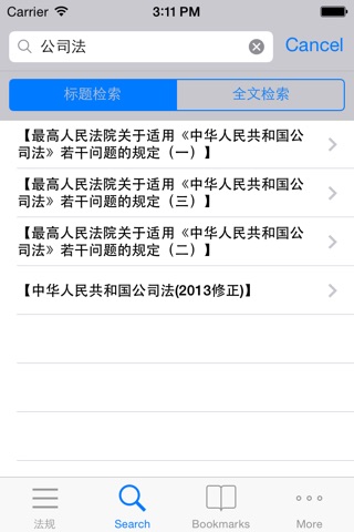 中国法律法规速查 screenshot 3