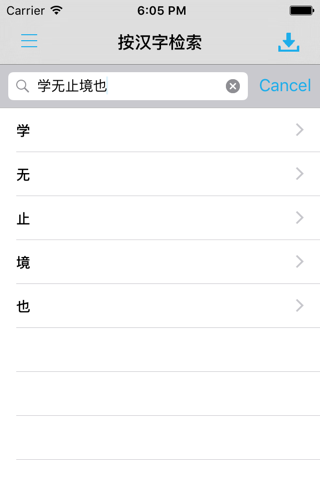 现代汉语大字典 -汉字检索工具中文学习宝典 screenshot 2