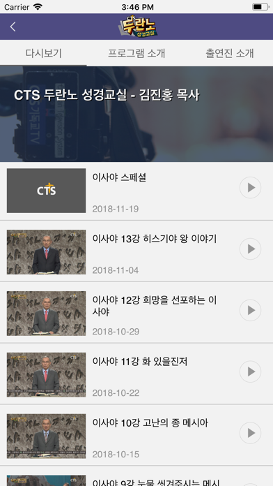두란노성경교실 (CTS기독교TV, 성경공부, 성경대학) screenshot 4