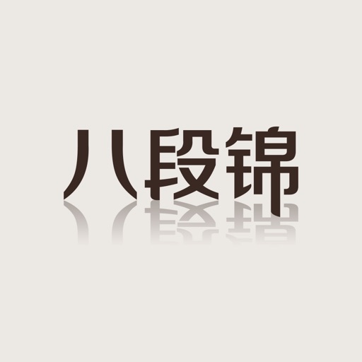 跟我练八段锦logo