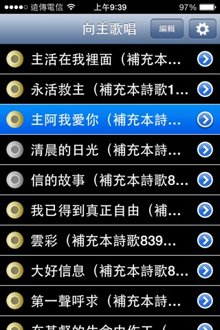 《向主歌唱》影音APP screenshot 2