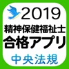 【中央法規】精神保健福祉士合格アプリ2019 模擬問＋過去問