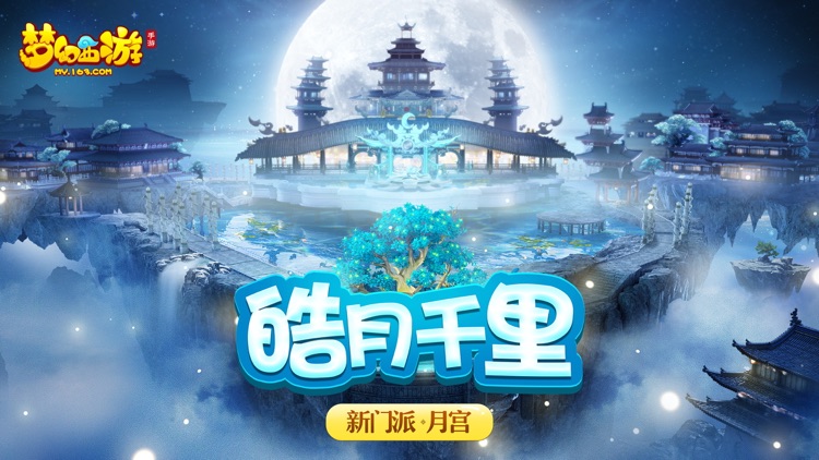 梦幻西游-月宫门派重磅登场 screenshot-0