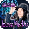 芸能人の結婚的中の占い【占い師Love Me Do】最強占い - iPhoneアプリ