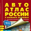 Россия. Большой АвтоАтлас