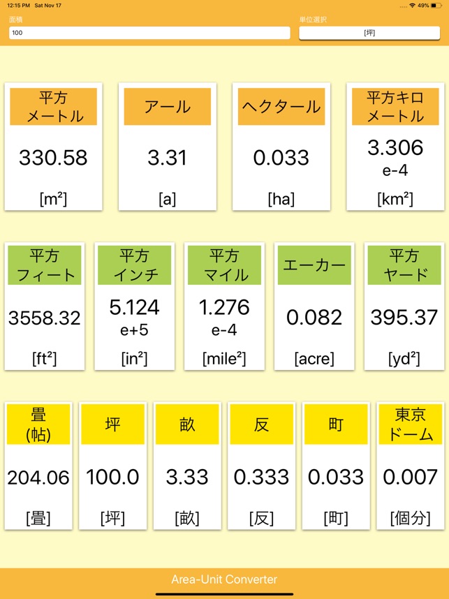 面積単位変換 をapp Storeで