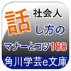 知らないとゼッタイ恥をかく 社会人話し方のマナーとコツ188-NOWPRODUCTION, CO.,LTD