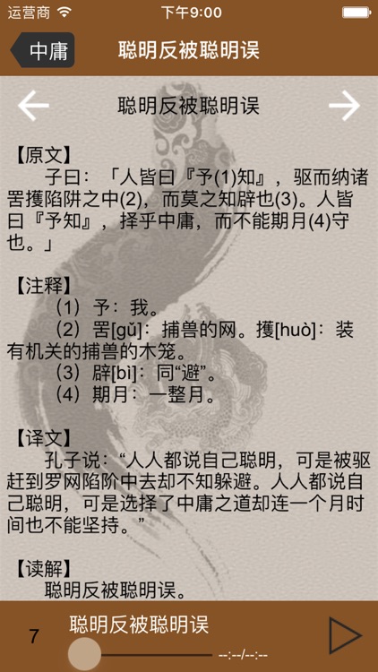 国学之四书中庸完整注释兼语音诵读版 screenshot-3