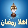 Get أهلا رمضان for iOS, iPhone, iPad Aso Report