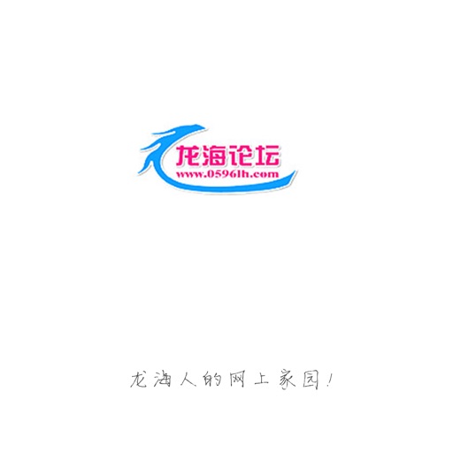 龙海论坛