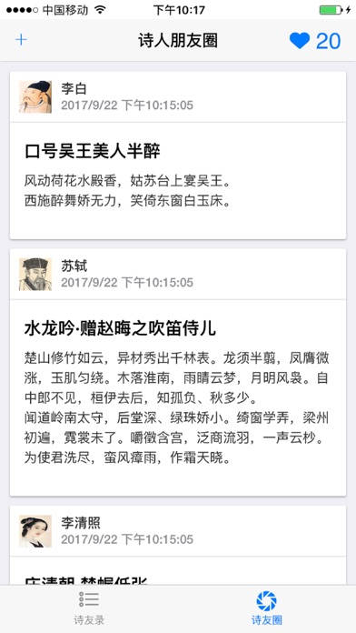 诗人朋友圈 screenshot 2