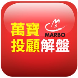 萬寶投顧解盤 MARBO Securities Investment Consulting