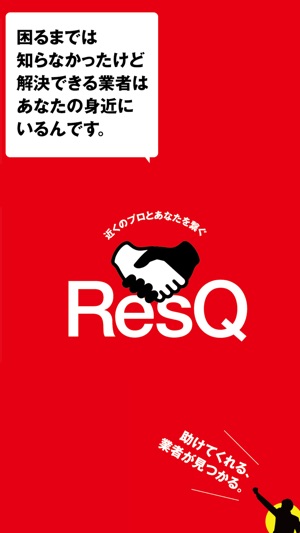 ResQ - 生活全般困りごと解決(圖2)-速報App