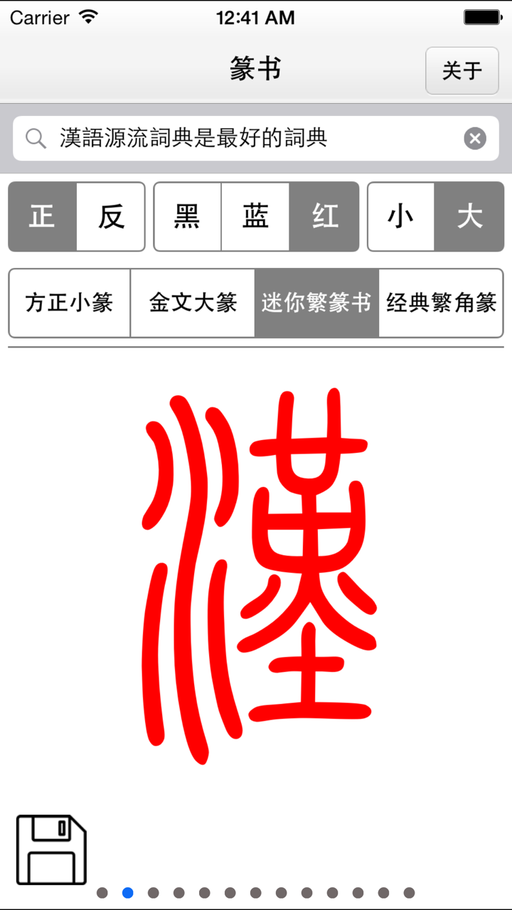 篆书-篆体-篆刻 screenshot 2