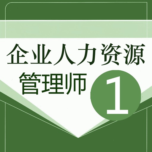 人力资源一级考试题库2018最新