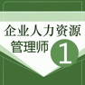 Get 人力资源一级考试题库2018最新 for iOS, iPhone, iPad Aso Report