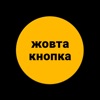 Жовта Кнопка: Помощь на дороге