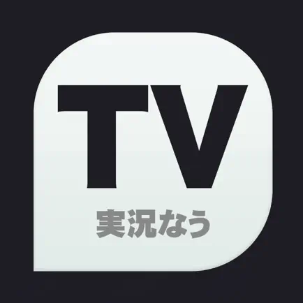 TV実況なう Читы