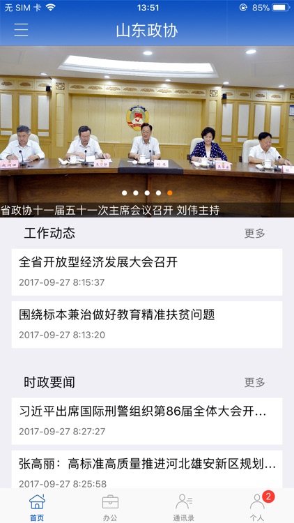 山东省政协