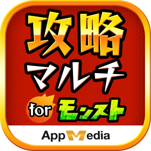 マルチ掲示板 最速 攻略 For モンスト By Appmedia Inc