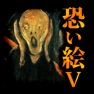 Get 恐い絵Ⅴ for iOS, iPhone, iPad Aso Report