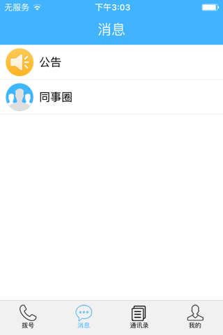 集团号码簿 screenshot 2