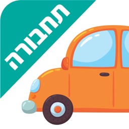 לימוד כלי תחבורה