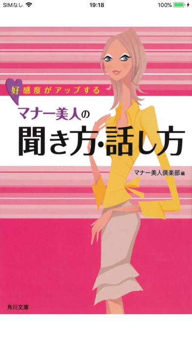 好感度がアップする マナー美人の聞き方・話し方のおすすめ画像1