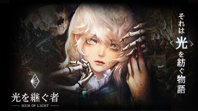 光を継ぐ者 screenshot1