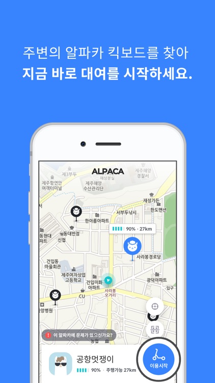 알파카 - 탈수록 즐거운 전동킥보드 공유 서비스