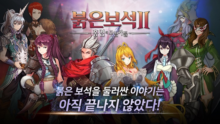붉은보석2 screenshot-0