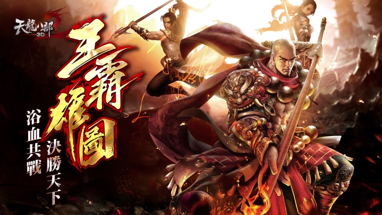 Efun-天龍八部3D-王霸雄圖 screenshot-0
