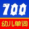 英语700词-美图英汉双语分类巧记单词书