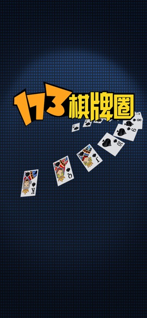 173牌友圈(圖1)-速報App