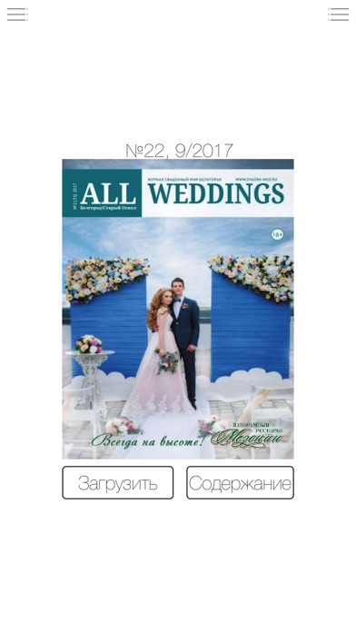 Свадебный журнал ALL WEDDINGS screenshot 2