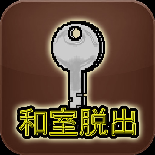 和室脱出ゲーム icon