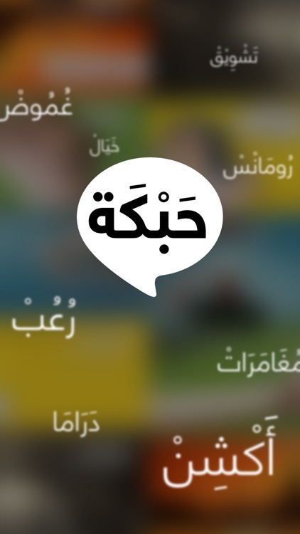 حبكة - قصص تشات screenshot-3