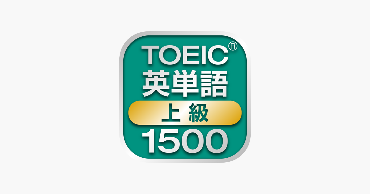 Toeic上級英単語1500 をapp Storeで