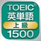 Icon TOEIC上級英単語1500