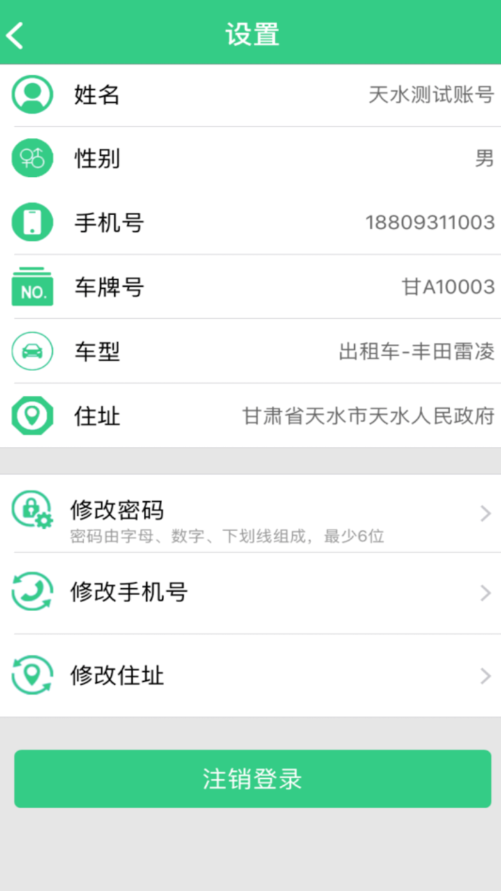 天水出行司机端 screenshot 8