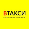 ВТАКСИ