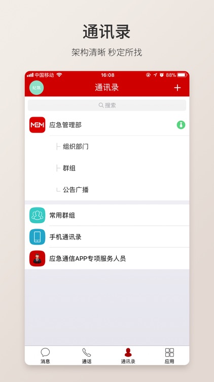 应急通信-应急管理部 screenshot-3