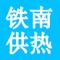 供热缴费app是一款延边朝鲜族自治州延吉市铁南供热的缴费平台，广大市民在家就可以轻松续费缴费，和第三方支付环节打通，让百姓生后更方便，赶快下载体验吧！