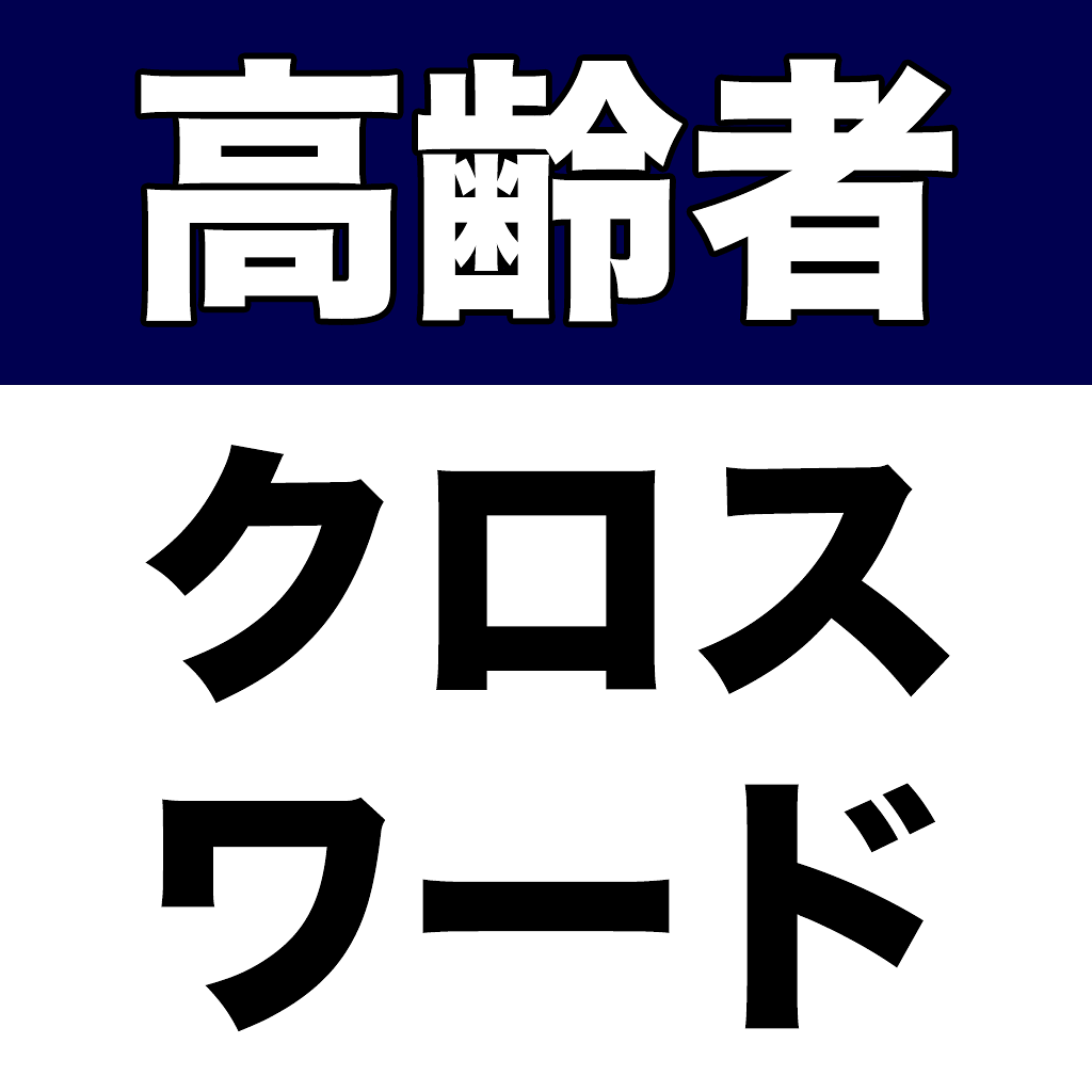高齢者クロスワード Iphoneアプリ Applion