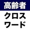 このアプリは高齢者の方でもご利用しやすいようにデザインされたクロスワードパズルです。