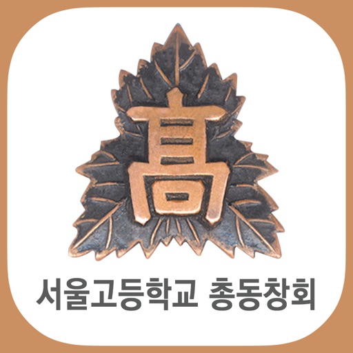 서울고등학교 총동창회 icon