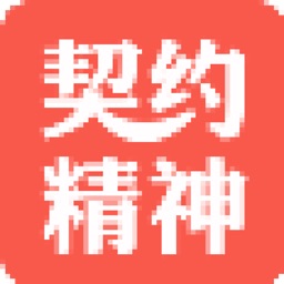 契约精神车交所