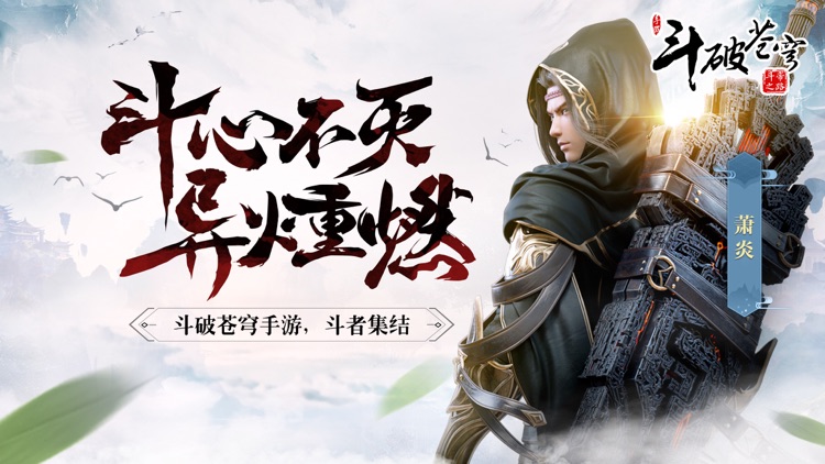斗破苍穹:斗帝之路