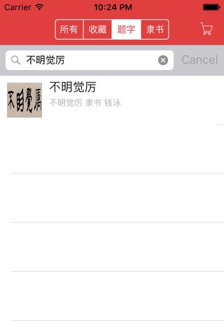 隶书书法字典:上千书法名家和碑帖 screenshot 2