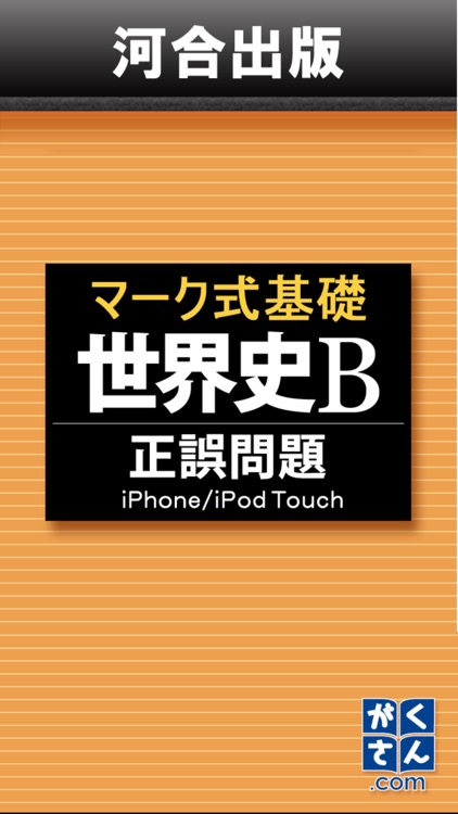 河合出版マーク式基礎世界史b 正誤問題 By 学参ドットコム 株式会社ブックモールジャパン